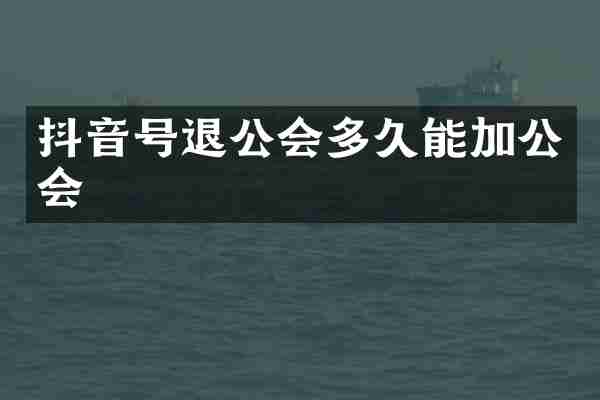 抖音号退公会多久能加公会