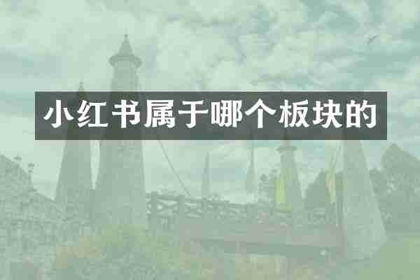 小红书属于哪个板块的