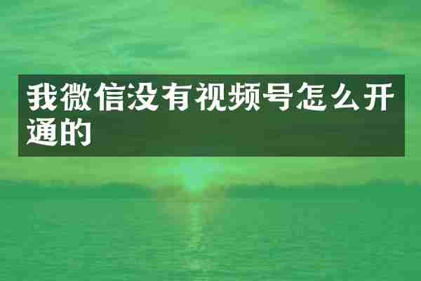 我微信没有视频号怎么开通的