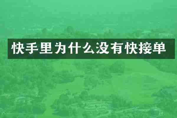 快手里为什么没有快接单