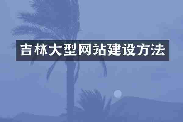吉林大型网站建设方法