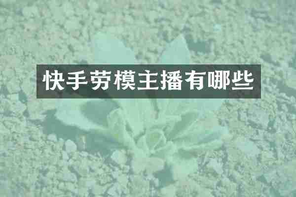快手劳模主播有哪些