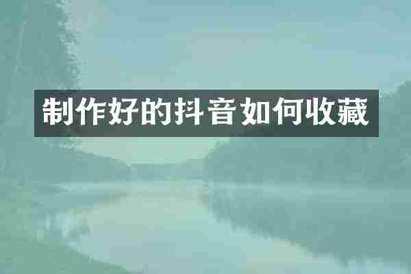 制作好的抖音如何收藏