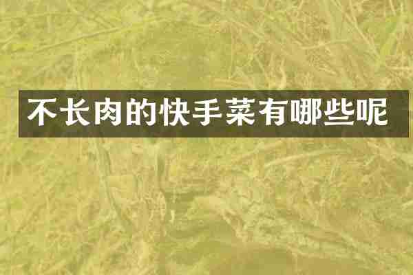 不长肉的快手菜有哪些呢