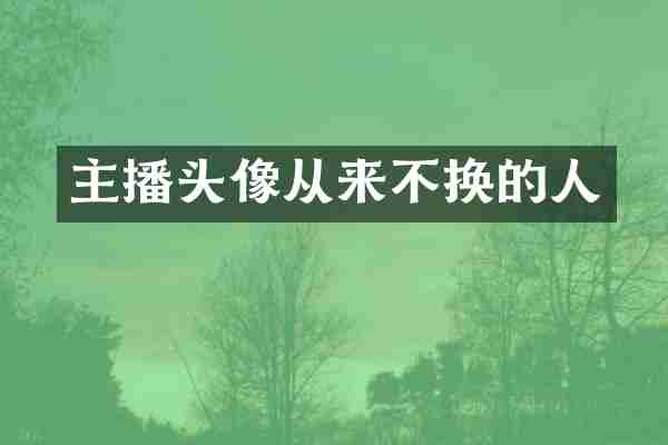 主播头像从来不换的人