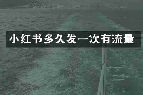 小红书多久发一次有流量
