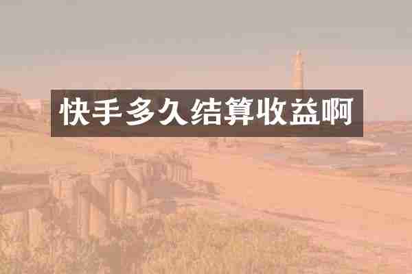 快手多久结算收益啊