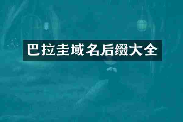巴拉圭域名后缀大全