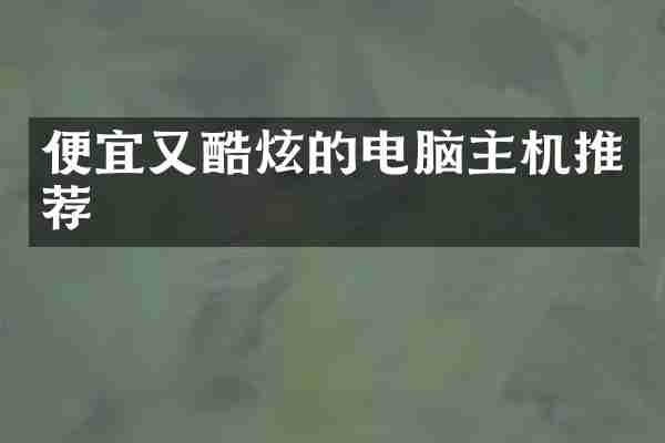 便宜又酷炫的电脑主机推荐