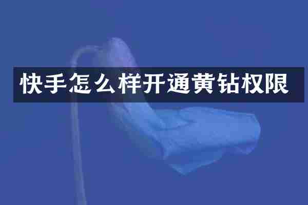快手怎么样开通黄钻权限