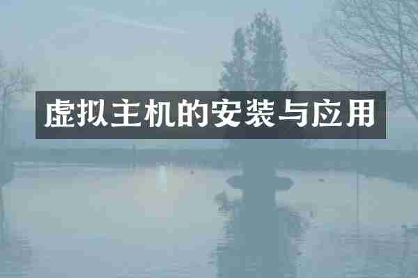 虚拟主机的安装与应用