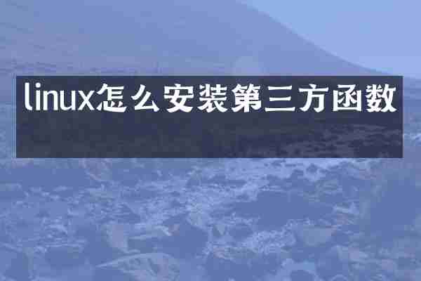 linux怎么安装第三方函数库