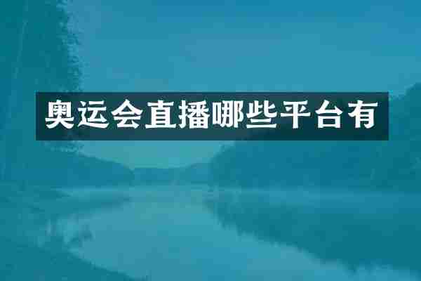 奥运会直播哪些平台有