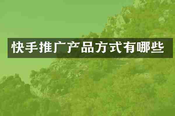 快手推广产品方式有哪些