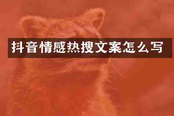 抖音情感热搜文案怎么写