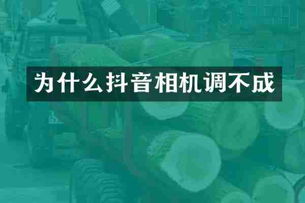 为什么抖音相机调不成