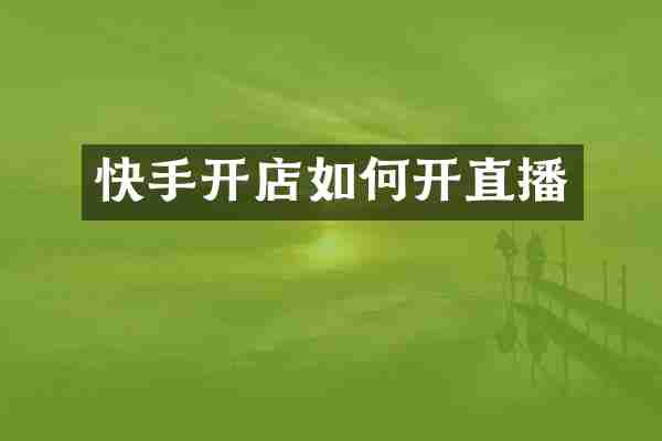 快手开店如何开直播