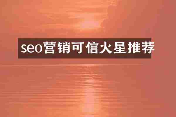 seo营销可信火星推荐