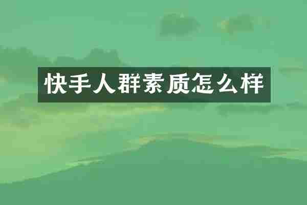 快手人群素质怎么样