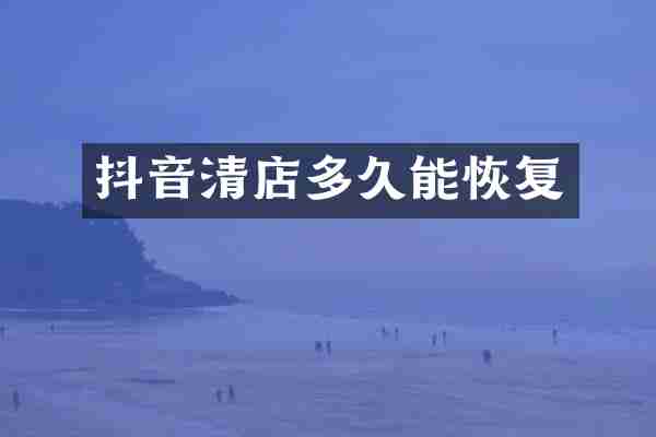 抖音清店多久能恢复