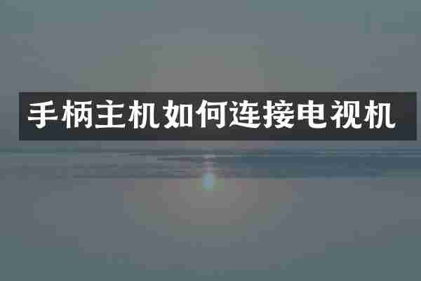 手柄主机如何连接电视机