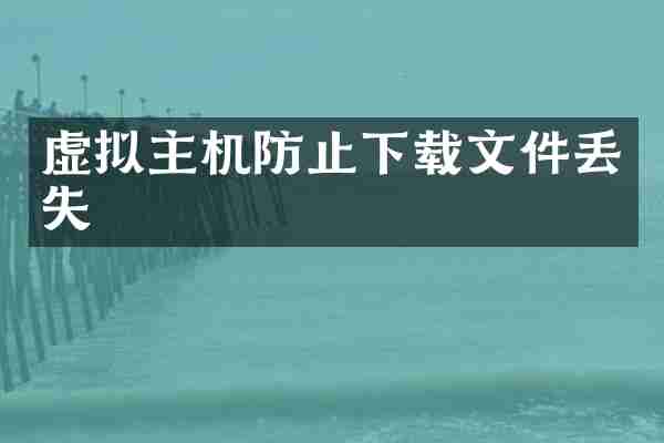 虚拟主机防止下载文件丢失