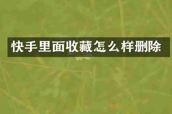 快手里面收藏怎么样删除