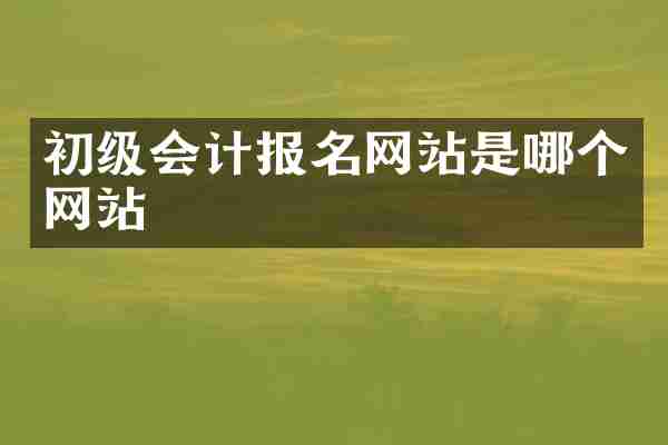 初级会计报名网站是哪个网站