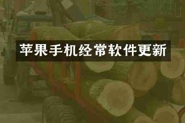 苹果手机经常软件更新