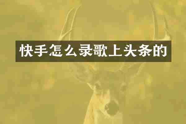 快手怎么录歌上头条的