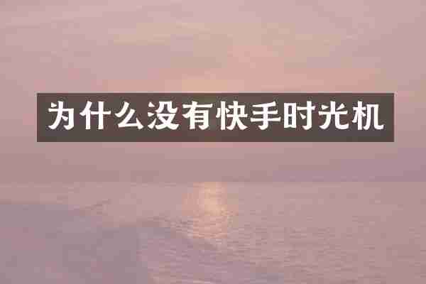 为什么没有快手时光机