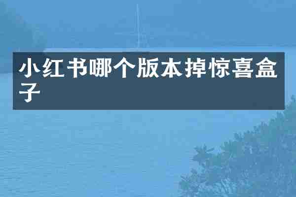 小红书哪个版本掉惊喜盒子