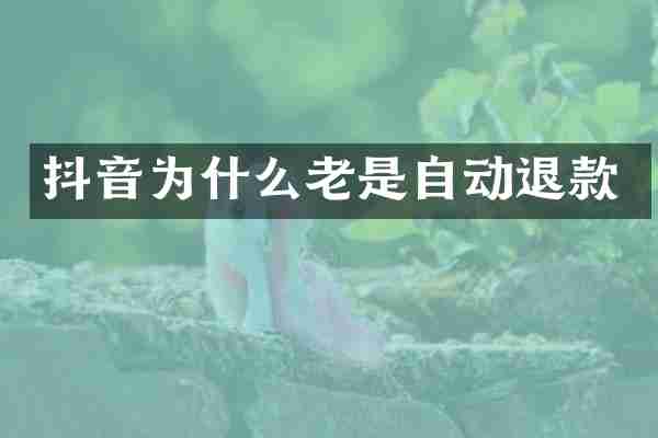 抖音为什么老是自动退款