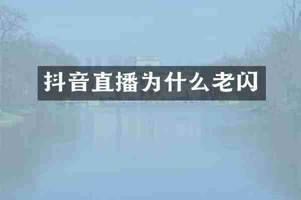 抖音直播为什么老闪