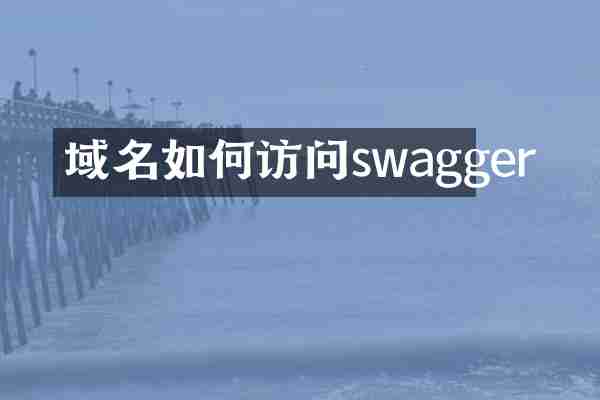 域名如何访问swagger