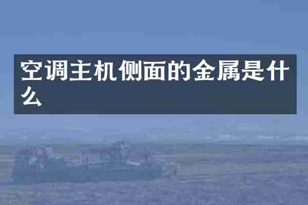 空调主机侧面的金属是什么