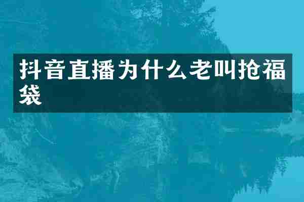 抖音直播为什么老叫抢福袋