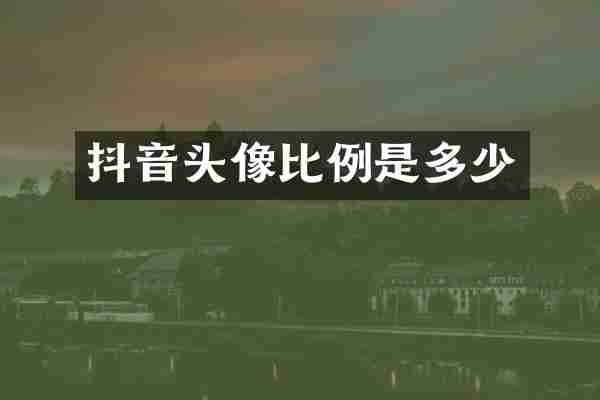 抖音头像比例是多少