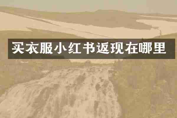 买衣服小红书返现在哪里