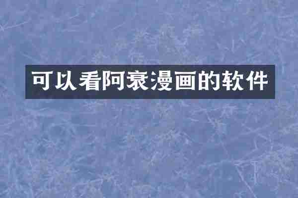 可以看阿衰漫画的软件