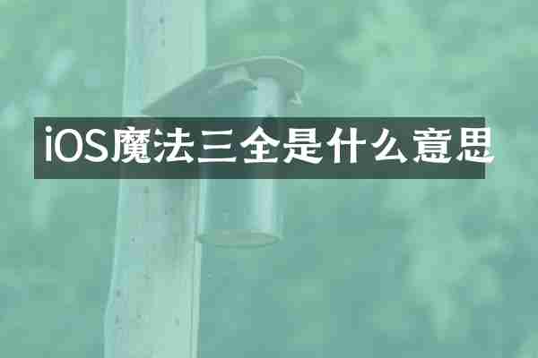 iOS魔法三全是什么意思