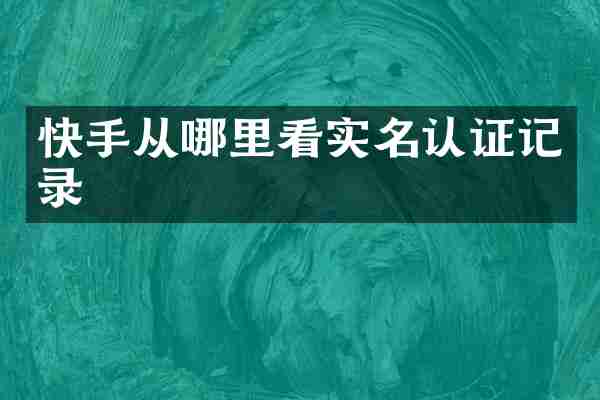 快手从哪里看实名认证记录
