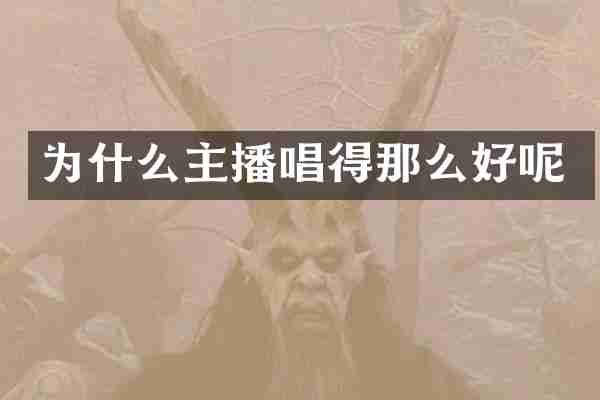 为什么主播唱得那么好呢