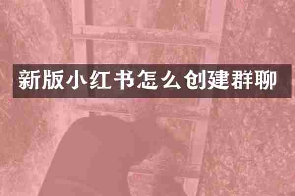 新版小红书怎么创建群聊