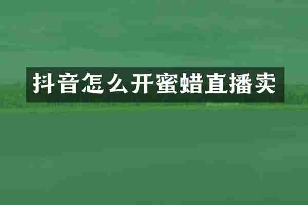 抖音怎么开蜜蜡直播卖