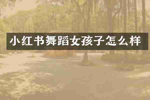 小红书舞蹈女孩子怎么样