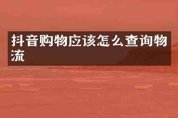 抖音购物应该怎么查询物流