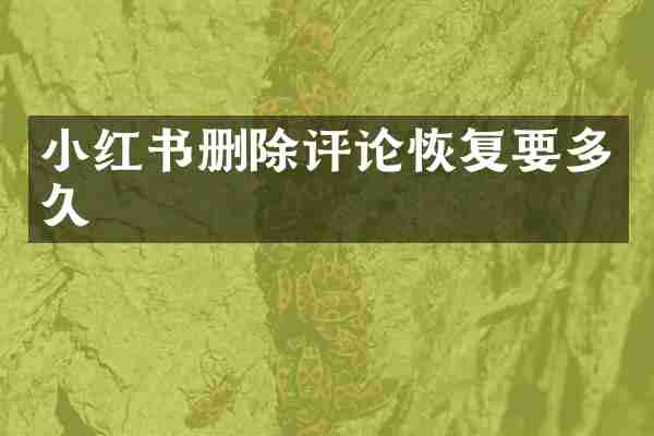 小红书删除评论恢复要多久