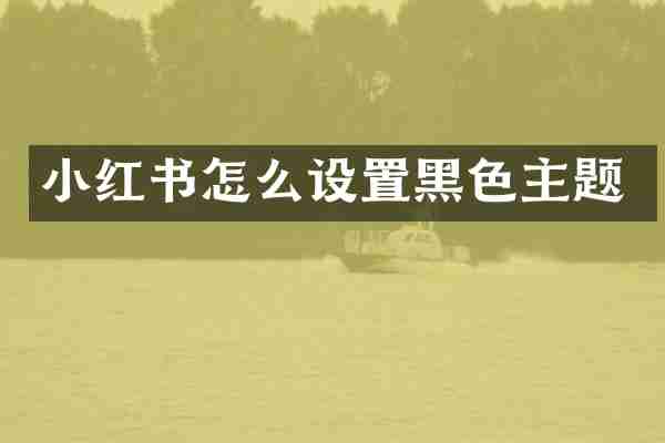 小红书怎么设置黑色主题