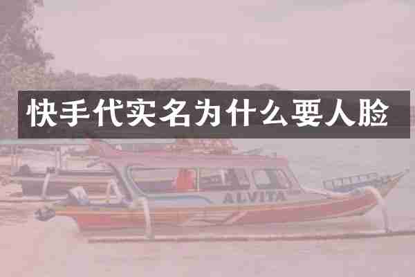 快手代实名为什么要人脸